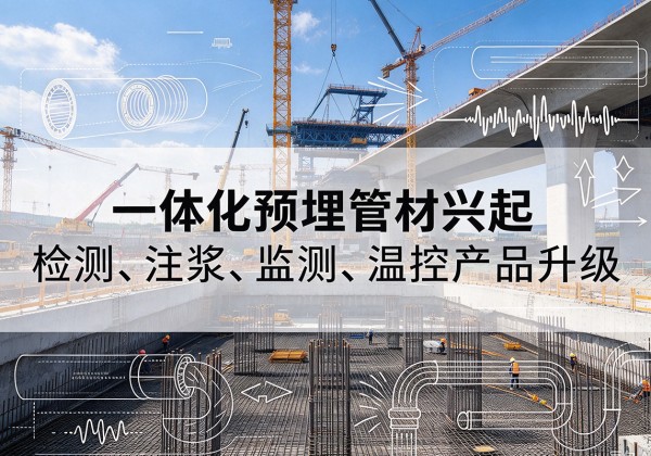 临县一体化管材产品兴起，声测注浆一体管、多功能预埋管应用增多